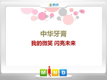 通化市中华牙膏——我的微笑闪亮未来